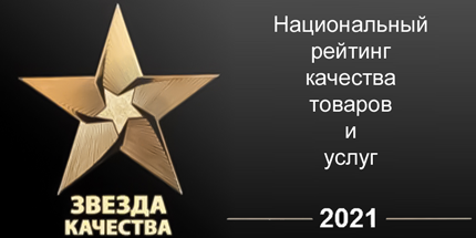 Лучшее предприятие России 2021 г. «Звезда качества» Лучшее предприятие России 2021 г. «Звезда качества»